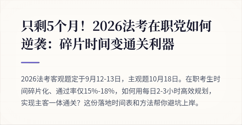 只剩5个月！2026法考在职党如何逆袭：碎片时间变通关利器