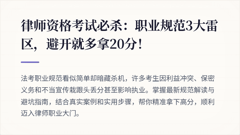 律师资格考试必杀：职业规范3大雷区，避开就多拿20分！