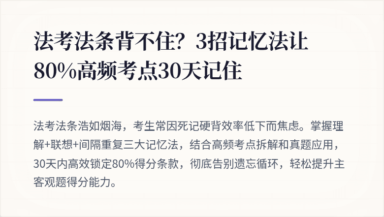 法考法条背不住？3招记忆法让80%高频考点30天记住