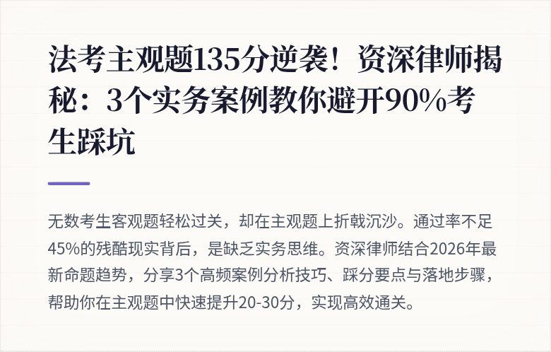 法考主观题135分逆袭！资深律师揭秘：3个实务案例教你避开90%考生踩坑