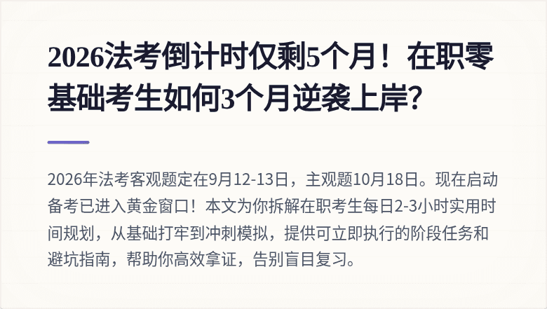2026法考倒计时仅剩5个月!在职零基础考生如何3个月逆袭上岸?