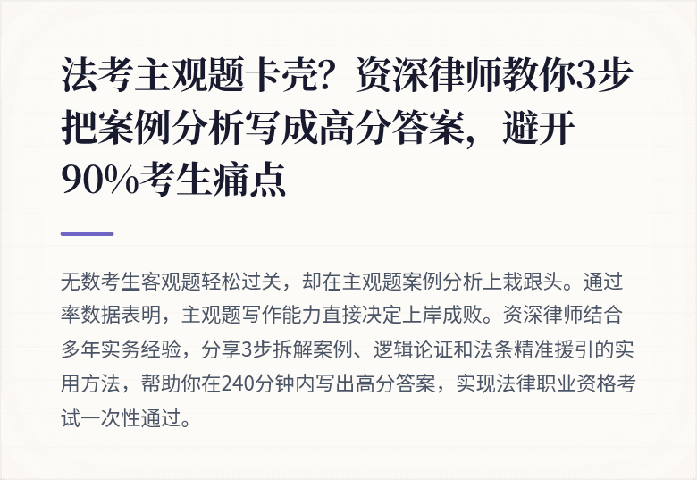 法考主观题卡壳?资深律师教你3步把案例分析写成高分答案,避开90%考生痛点