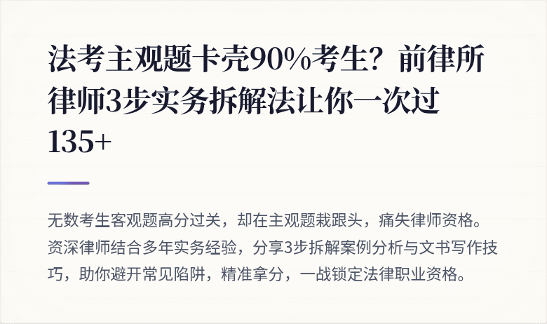 法考主观题卡壳90%考生?前律所律师3步实务拆解法让你一次过135+