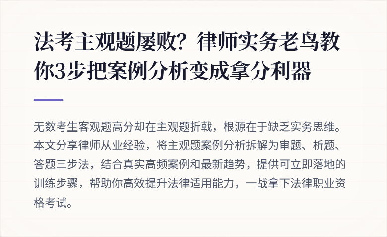 法考主观题屡败?律师实务老鸟教你3步把案例分析变成拿分利器