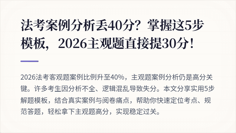 法考案例分析丢40分?掌握这5步模板,2026主观题直接提30分!