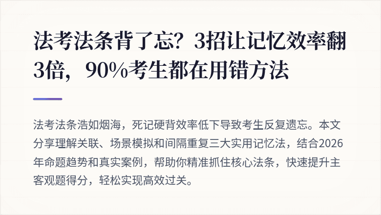 法考法条背了忘?3招让记忆效率翻3倍,90%考生都在用错方法