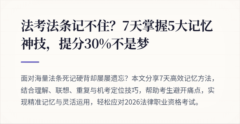 法考法条记不住?7天掌握5大记忆神技,提分30%不是梦