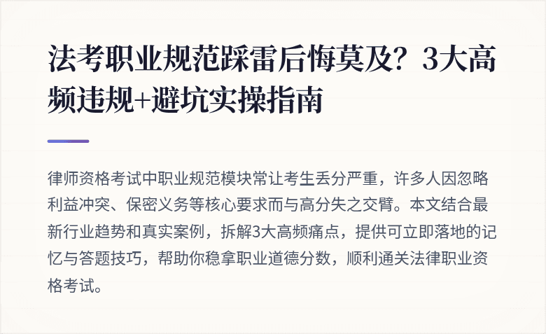 法考职业规范踩雷后悔莫及?3大高频违规+避坑实操指南