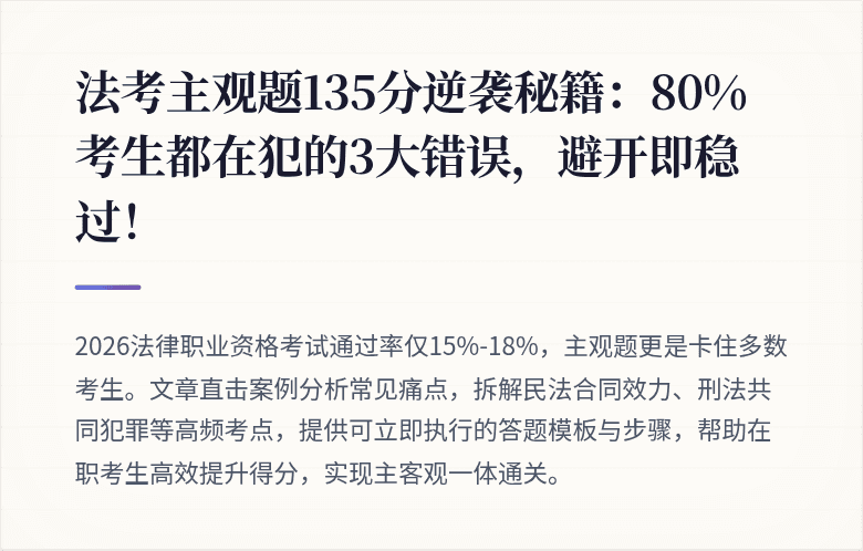法考主观题135分逆袭秘籍:80%考生都在犯的3大错误,避开即稳过!