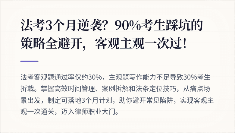法考3个月逆袭?90%考生踩坑的策略全避开,客观主观一次过!