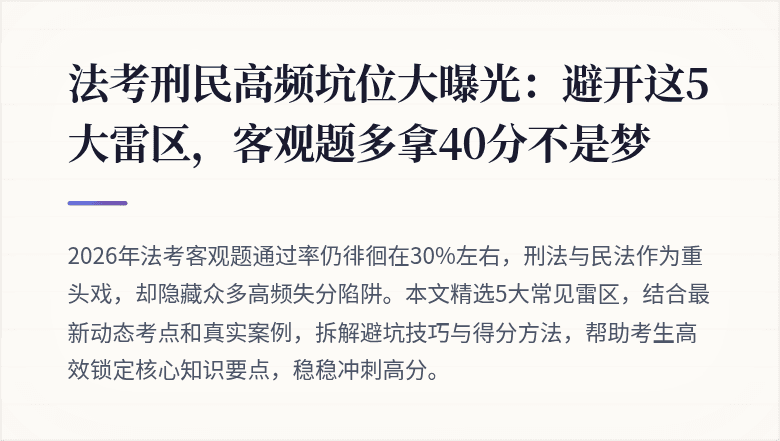 法考刑民高频坑位大曝光:避开这5大雷区,客观题多拿40分不是梦