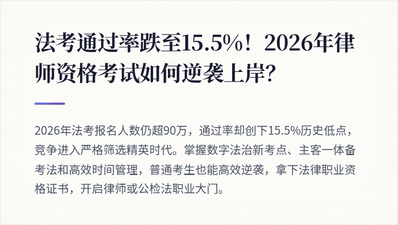 法考通过率跌至15.5%!2026年律师资格考试如何逆袭上岸?