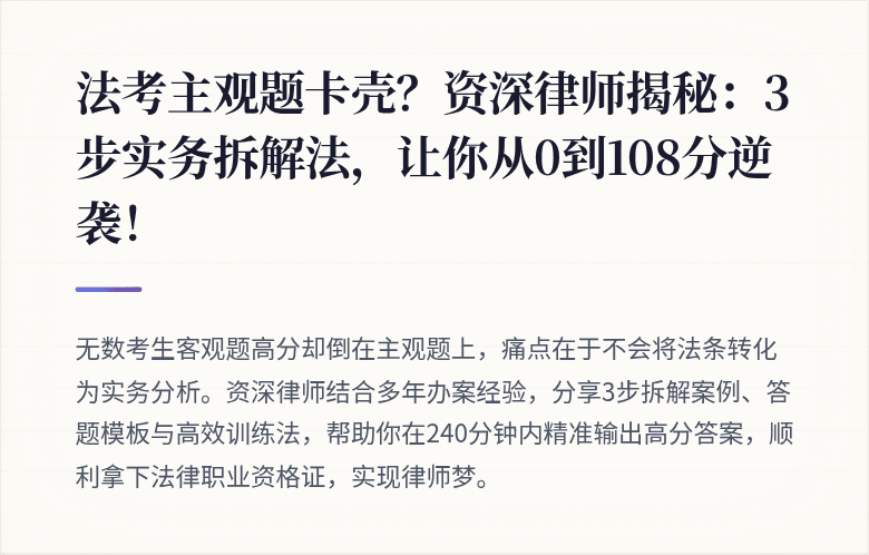 法考主观题卡壳?资深律师揭秘:3步实务拆解法,让你从0到108分逆袭!