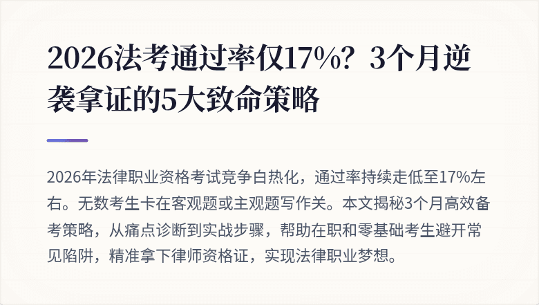 2026法考通过率仅17%?3个月逆袭拿证的5大致命策略