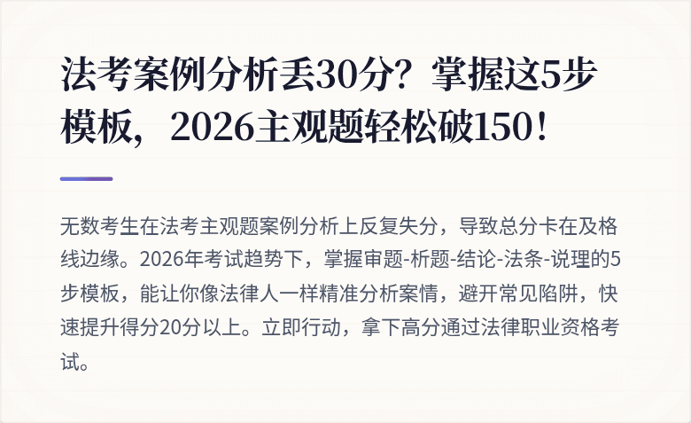 法考案例分析丢30分？掌握这5步模板，2026主观题轻松破150！