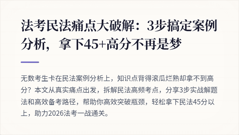 法考民法痛点大破解:3步搞定案例分析,拿下45+高分不再是梦