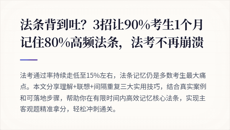 法条背到吐?3招让90%考生1个月记住80%高频法条,法考不再崩溃