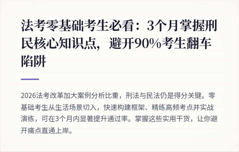 法考零基础考生必看:3个月掌握刑民核心知识点,避开90%考生翻车陷阱