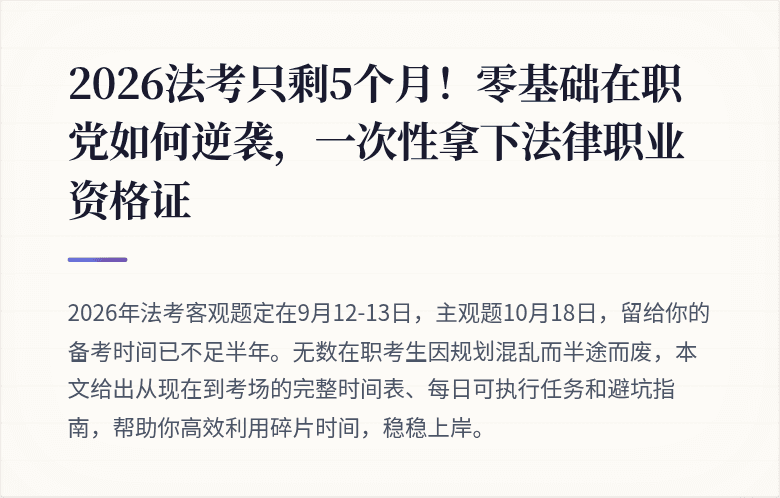 2026法考只剩5个月!零基础在职党如何逆袭,一次性拿下法律职业资格证