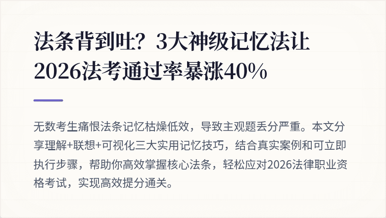 法条背到吐?3大神级记忆法让2026法考通过率暴涨40%