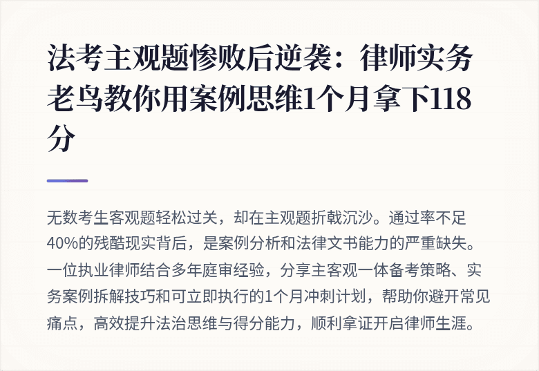 法考主观题惨败后逆袭：律师实务老鸟教你用案例思维1个月拿下118分