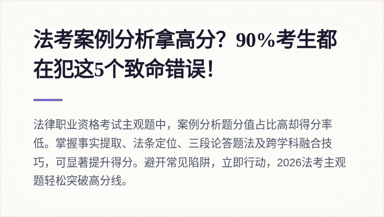 法考案例分析拿高分？90%考生都在犯这5个致命错误！