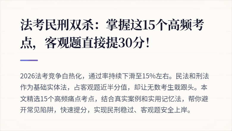 法考民刑双杀：掌握这15个高频考点，客观题直接提30分！