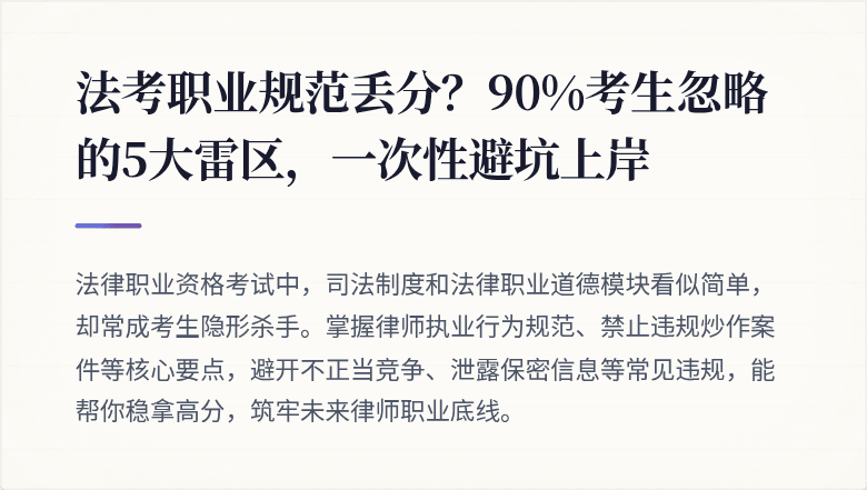 法考职业规范丢分？90%考生忽略的5大雷区，一次性避坑上岸