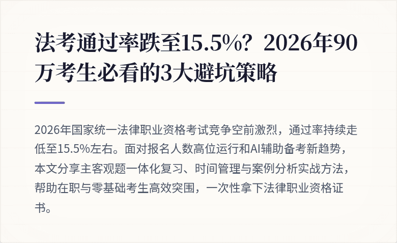 法考通过率跌至15.5%？2026年90万考生必看的3大避坑策略