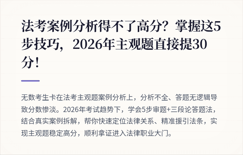 法考案例分析得不了高分?掌握这5步技巧,2026年主观题直接提30分!