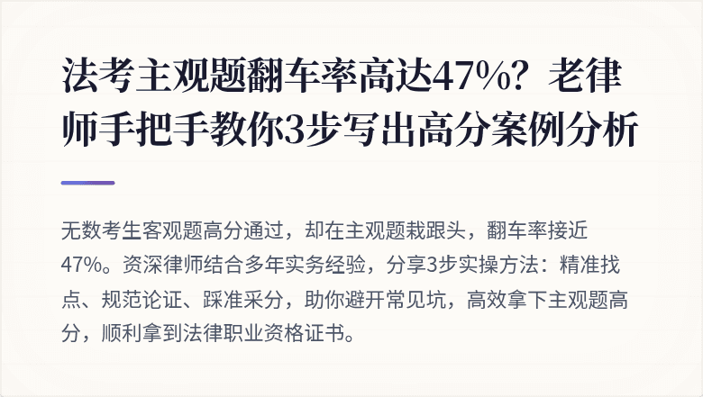 法考主观题翻车率高达47%?老律师手把手教你3步写出高分案例分析
