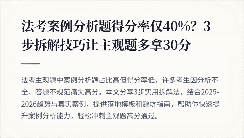 法考案例分析题得分率仅40%？3步拆解技巧让主观题多拿30分