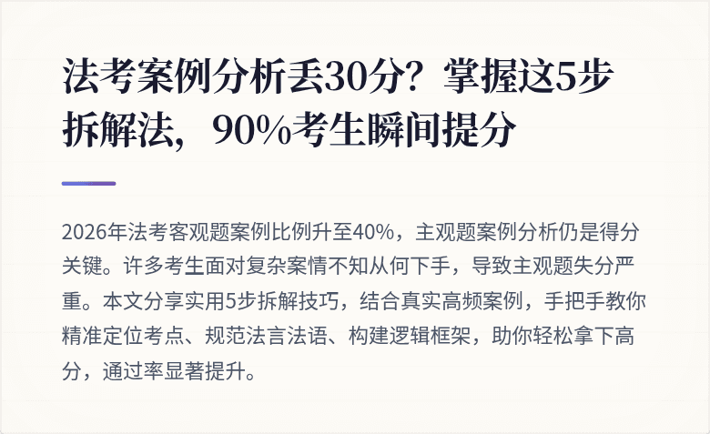 法考案例分析丢30分？掌握这5步拆解法，90%考生瞬间提分