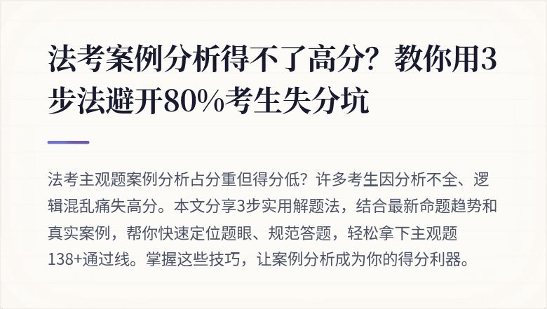 法考案例分析得不了高分？教你用3步法避开80%考生失分坑