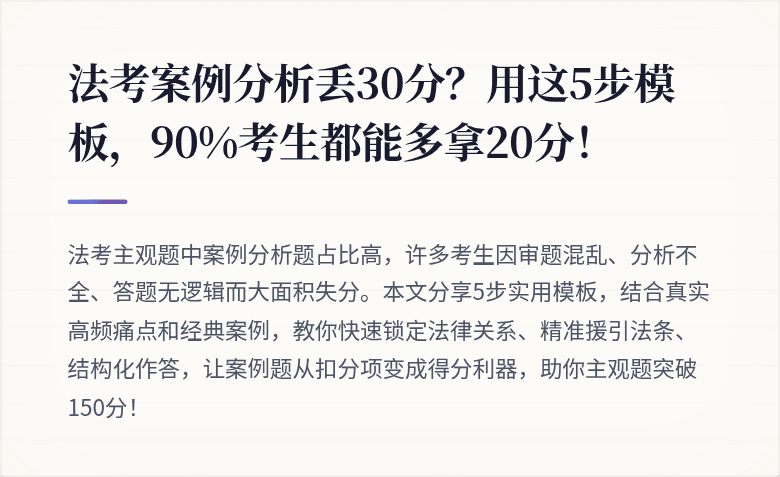 法考案例分析丢30分？用这5步模板，90%考生都能多拿20分！