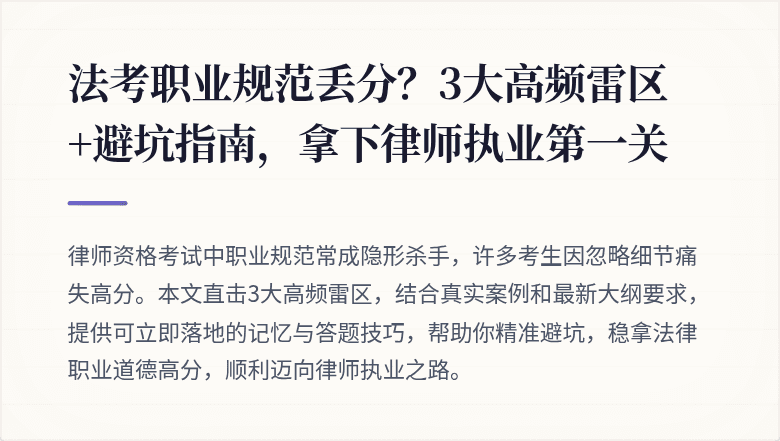 法考职业规范丢分？3大高频雷区+避坑指南，拿下律师执业第一关