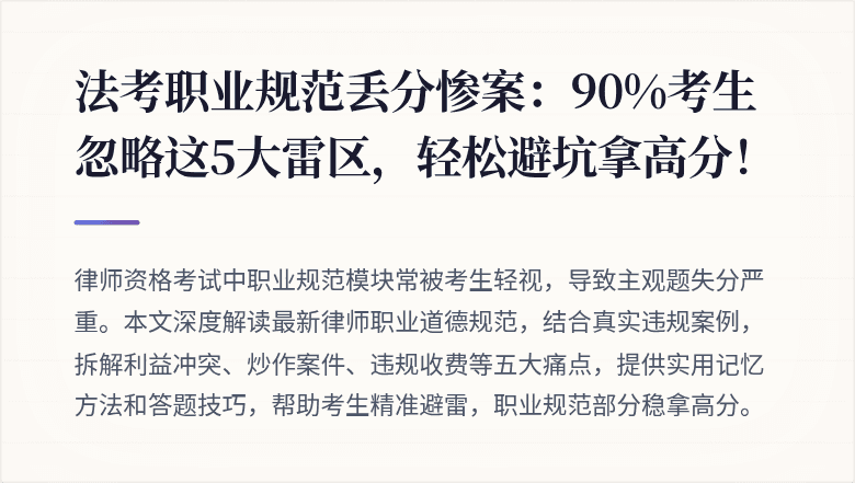 法考职业规范丢分惨案：90%考生忽略这5大雷区，轻松避坑拿高分！