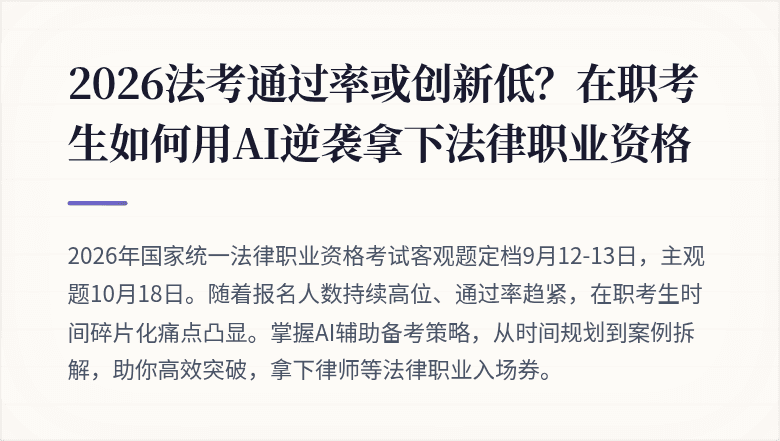2026法考通过率或创新低？在职考生如何用AI逆袭拿下法律职业资格