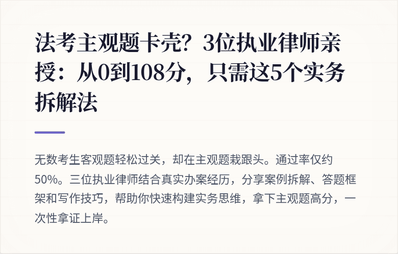 法考主观题卡壳？3位执业律师亲授：从0到108分，只需这5个实务拆解法