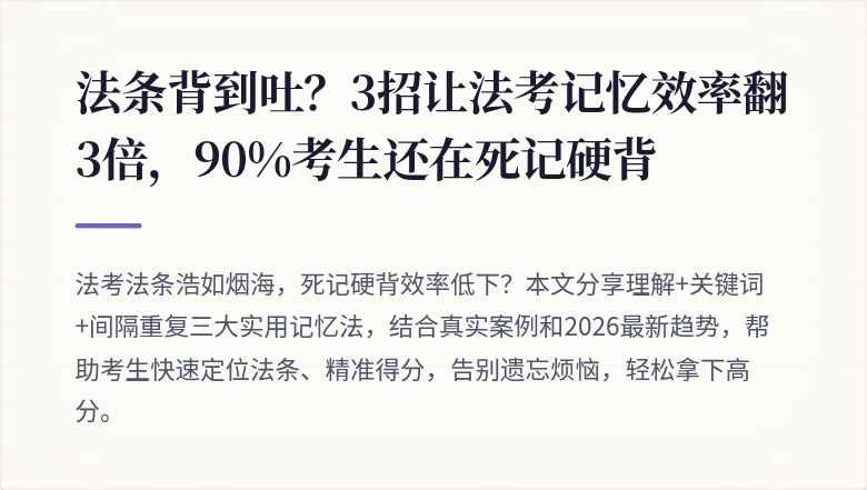 法条背到吐？3招让法考记忆效率翻3倍，90%考生还在死记硬背