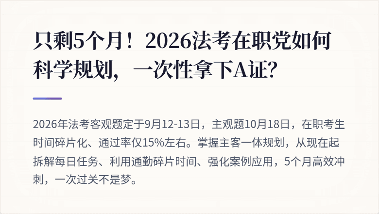 只剩5个月！2026法考在职党如何科学规划，一次性拿下A证？