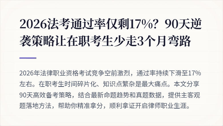2026法考通过率仅剩17%？90天逆袭策略让在职考生少走3个月弯路