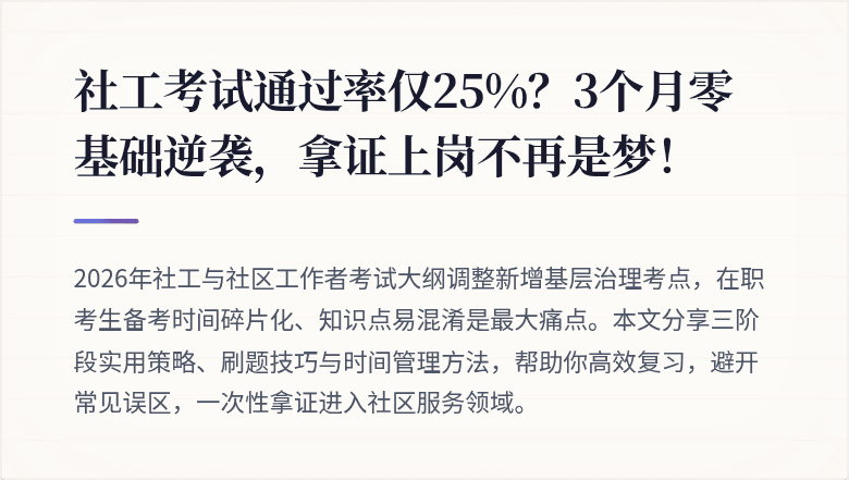 社工考试通过率仅25%?3个月零基础逆袭,拿证上岗不再是梦!