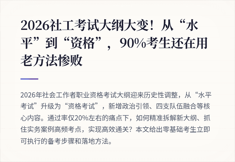 2026社工考试大纲大变!从“水平”到“资格”,90%考生还在用老方法惨败