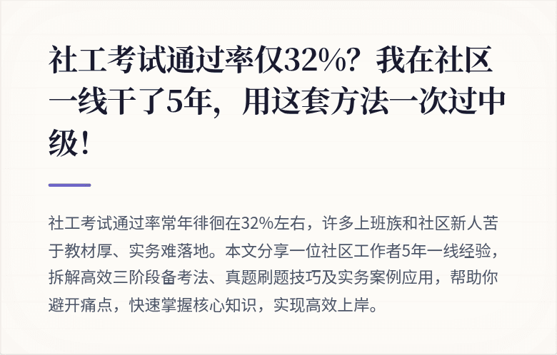 社工考试通过率仅32%?我在社区一线干了5年,用这套方法一次过中级!