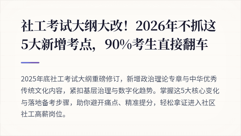 社工考试大纲大改！2026年不抓这5大新增考点，90%考生直接翻车