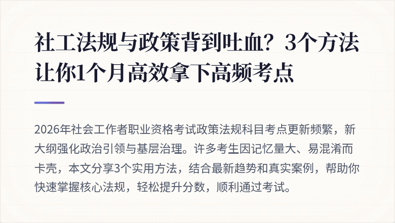 社工法规与政策背到吐血？3个方法让你1个月高效拿下高频考点