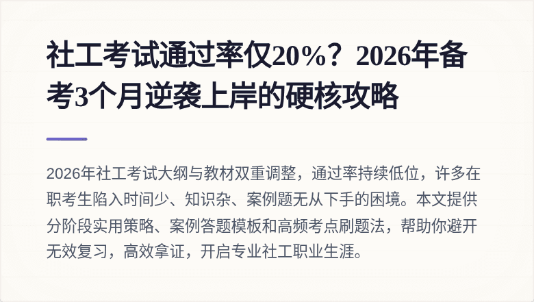 社工考试通过率仅20%？2026年备考3个月逆袭上岸的硬核攻略