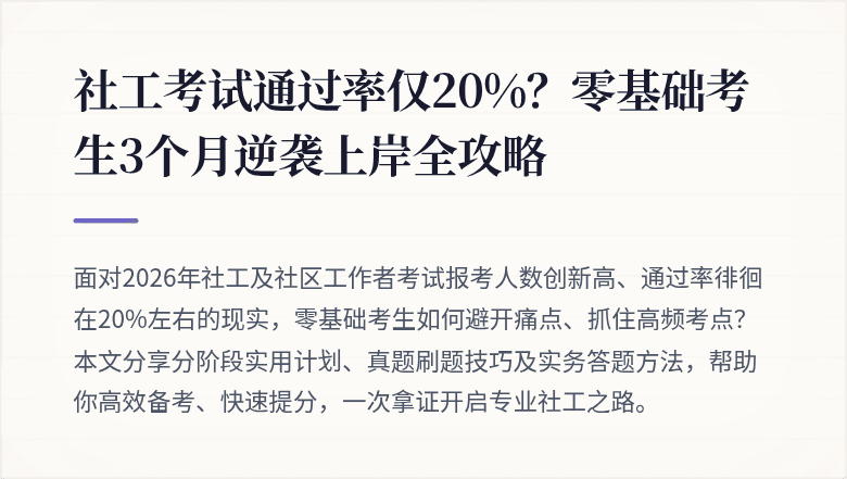 社工考试通过率仅20%?零基础考生3个月逆袭上岸全攻略