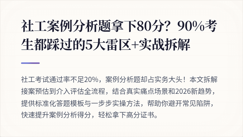 社工案例分析题拿下80分?90%考生都踩过的5大雷区+实战拆解